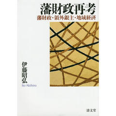 藩財政再考　藩財政・領外銀主・地域経済