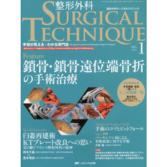 整形外科サージカルテクニック　手術が見える・わかる専門誌　第５巻１号（２０１５－１）　鎖骨・鎖骨遠位端骨折の手術治療