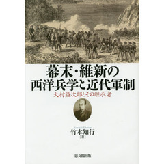 幕末・維新の西洋兵学と近代軍制　大村益次郎とその継承者