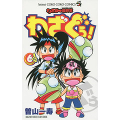 わざぐぅ！　わざぼー最終章　６