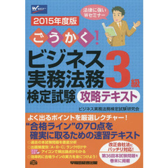 ごうかく！ビジネス実務法務検定試験３級攻略テキスト　２０１５年度版