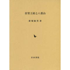 首里王府と八重山