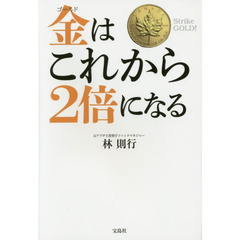 金（ゴールド）はこれから２倍になる