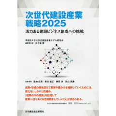 次世代建設産業戦略２０２５　活力ある建設ビジネス創成への挑戦