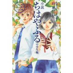 小説ちはやふる　中学生編３