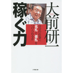 稼ぐ力　自分の仕事に「名札」と「値札」をつけられるか