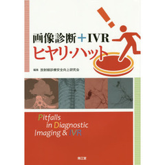 画像診断＋ＩＶＲヒヤリ・ハット