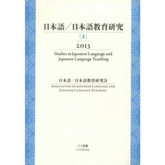 日本語／日本語教育研究　４（２０１３）