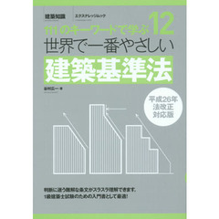 世界で一番やさしい建築基準法　１１１のキーワードで学ぶ　〔世界で一番やさしい建築シリーズ〕　１２　平成２６年法改正対応版