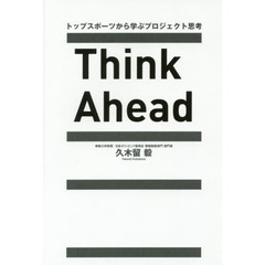 Think Ahead ―トップスポーツから学ぶプロジェクト思考―