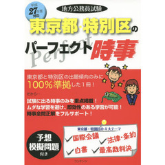 地方公務員試験東京都・特別区のパーフェクト時事　平成２７年度対応