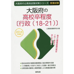 大阪府の高校卒程度〈行政〈１８－２１〉〉　教養試験　２０１６年度版