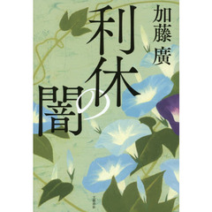 利休の闇