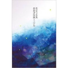 おおきな魚＊トジル　麻田あつき詩集