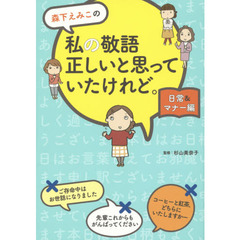 森下えみこの私の敬語正しいと思っていたけれど。　日常＆マナー編