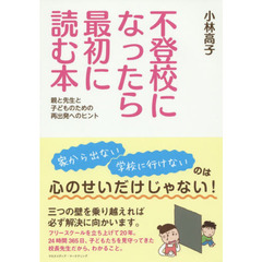 不登校になったら最初に読む本　親と先生と子どものための再出発へのヒント