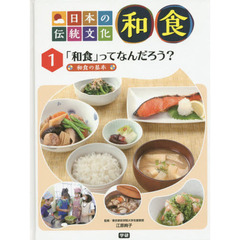 日本の伝統文化和食　１　「和食」ってなんだろう？　和食の基本