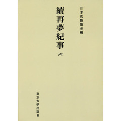 續再夢紀事　６　オンデマンド版