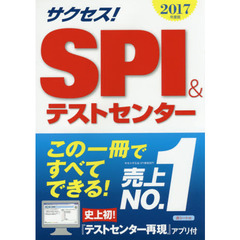 サクセス！ＳＰＩ＆テストセンター　２０１７年度版