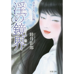 淫の鏡界　書き下ろし長編フェチック・エロス