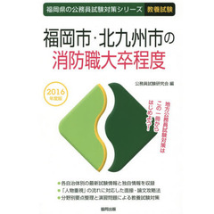 福岡市・北九州市の消防職大卒程度　教養試験　２０１６年度版