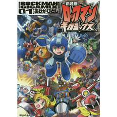 ロックマンギガミックス　０１　新装版