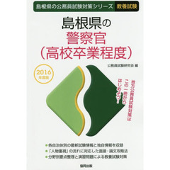 島根県の警察官〈高校卒業程度〉　教養試験　２０１６年度版
