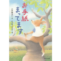 お手紙まってます