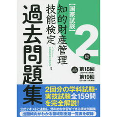 知的財産管理技能検定出題領域順・過去問題集２級　国家試験　第１８回・第１９回分収録