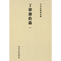 丁卯雜拾録　１　オンデマンド版