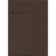 原子力ポケットブック　２０１４年版