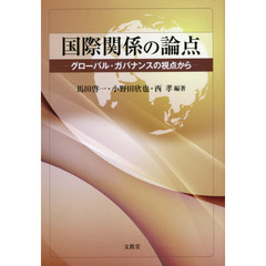 国際関係の論点　グローバル・ガバナンスの視点から