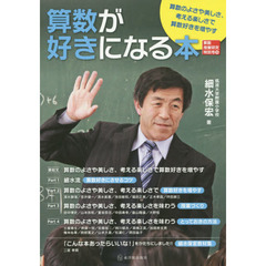 算数が好きになる本　算数のよさや美しさ、考える楽しさで算数好きを増やす