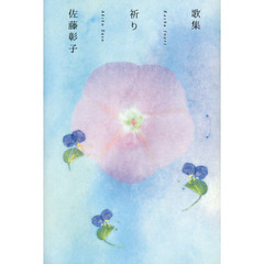 祈り　歌集