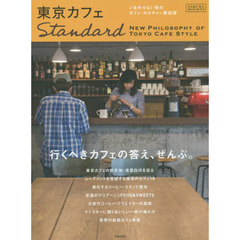 東京カフェＳｔａｎｄａｒｄ　ＮＥＷ　ＰＨＩＬＯＳＯＰＨＹ　ＯＦ　ＴＯＫＹＯ　ＣＡＦＥ　ＳＴＹＬＥ