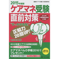 ケアマネ受験直前対策“ひっかかるな！”正解力２０問ＵＰ！　介護支援専門員　２０１５年度版