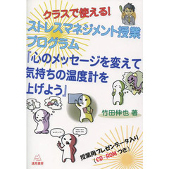 クラスで使える！ストレスマネジメント授業プログラム『心のメッセージを変えて気持ちの温度計を上げよう』