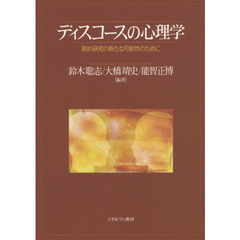 ディスコースの心理学　質的研究の新たな可能性のために