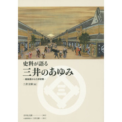 史料が語る三井のあゆみ　越後屋から三井財閥