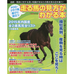 ＰＯＧ・クラブ馬選びに役立つ走る馬の見方がわかる本