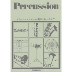 楽譜　パーカッションのための基本トレーニ