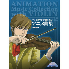 ヴァイオリンで弾きたいアニメ曲集