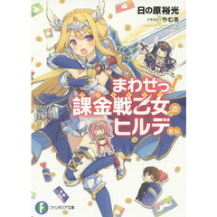 まわせっ！課金戦乙女（ヴァルキリー）のヒルデさん