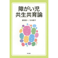 障がい児共生共育論