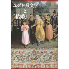 ユダヤ系文学と「結婚」