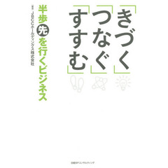 「きづく」「つなぐ」「すすむ」　半歩先を行くビジネス