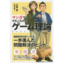 マンガでやさしくわかるゲーム理論