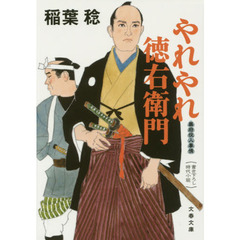 やれやれ徳右衛門