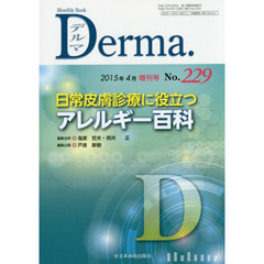 デルマ　Ｎｏ．２２９（２０１５年４月号増刊号）　日常皮膚診療に役立つアレルギー百科