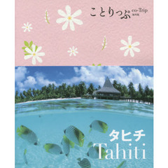 ことりっぷ 海外版 タヒチ (旅行ガイド)　２版